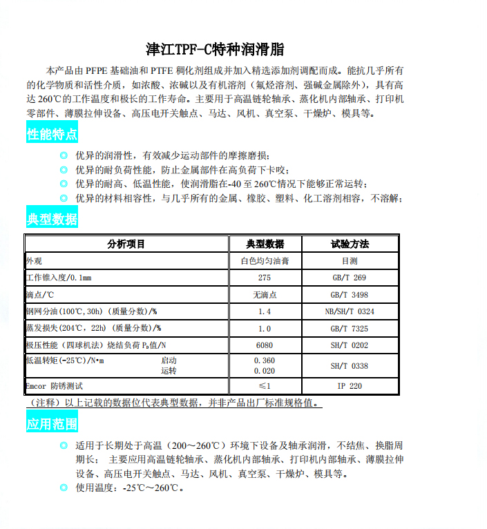 津江TPF-C特种润滑脂2.jpg